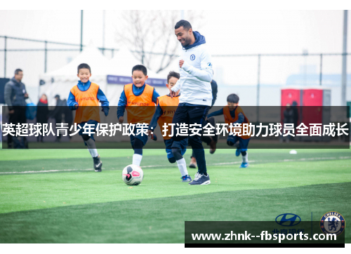 英超球队青少年保护政策:打造安全环境助力球员全面成长 英超球队青少年保护政策:打造安全环境助力球员全面成长
