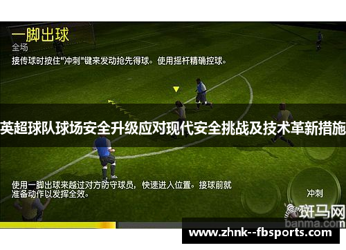 英超球队球场安全升级应对现代安全挑战及技术革新措施