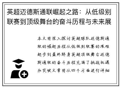 英超迈德斯通联崛起之路:从低级别联赛到顶级舞台的奋斗历程与未来展望 英超迈德斯通联崛起之路:从低级别联赛到顶级舞台的奋斗历程与未来展望