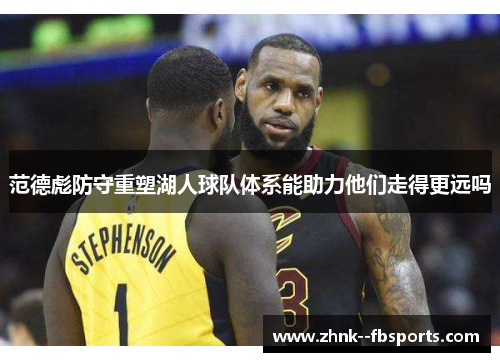 范德彪防守重塑湖人球队体系能助力他们走得更远吗
