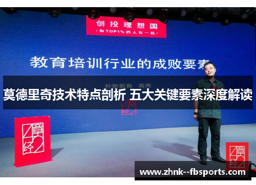 莫德里奇技术特点剖析 五大关键要素深度解读