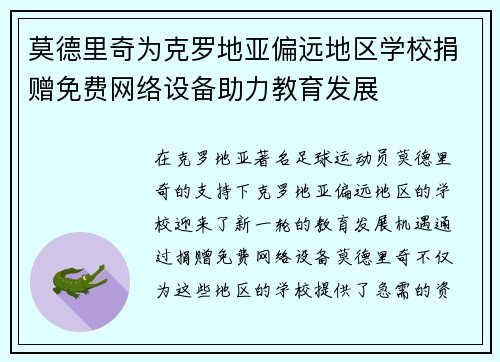 莫德里奇为克罗地亚偏远地区学校捐赠免费网络设备助力教育发展