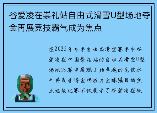 谷爱凌在崇礼站自由式滑雪U型场地夺金再展竞技霸气成为焦点 谷爱凌在崇礼站自由式滑雪U型场地夺金再展竞技霸气成为焦点