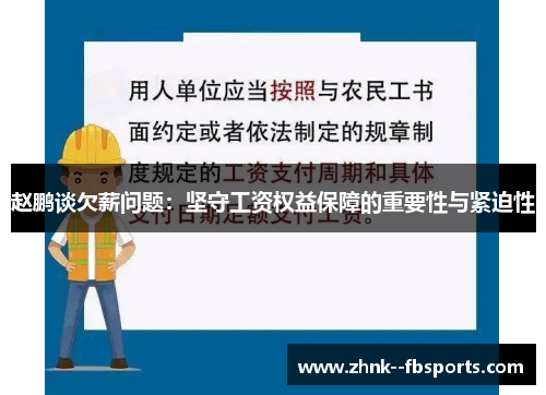赵鹏谈欠薪问题:坚守工资权益保障的重要性与紧迫性 赵鹏谈欠薪问题:坚守工资权益保障的重要性与紧迫性