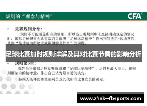 足球比赛加时规则详解及其对比赛节奏的影响分析 足球比赛加时规则详解及其对比赛节奏的影响分析