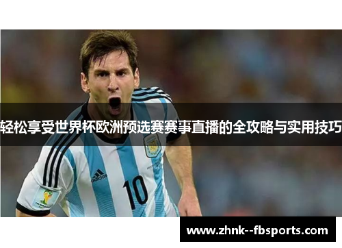 轻松享受世界杯欧洲预选赛赛事直播的全攻略与实用技巧 轻松享受世界杯欧洲预选赛赛事直播的全攻略与实用技巧