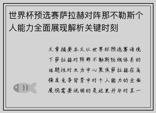 世界杯预选赛萨拉赫对阵那不勒斯个人能力全面展现解析关键时刻 世界杯预选赛萨拉赫对阵那不勒斯个人能力全面展现解析关键时刻