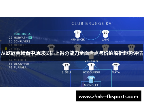 从欧冠赛场看中场球员插上得分能力全面盘点与价值解析趋势评估 从欧冠赛场看中场球员插上得分能力全面盘点与价值解析趋势评估