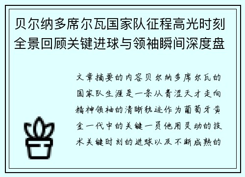 贝尔纳多席尔瓦国家队征程高光时刻全景回顾关键进球与领袖瞬间深度盘点 贝尔纳多席尔瓦国家队征程高光时刻全景回顾关键进球与领袖瞬间深度盘点