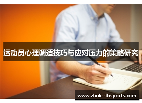 运动员心理调适技巧与应对压力的策略研究