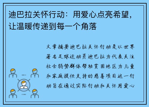 迪巴拉关怀行动：用爱心点亮希望，让温暖传递到每一个角落