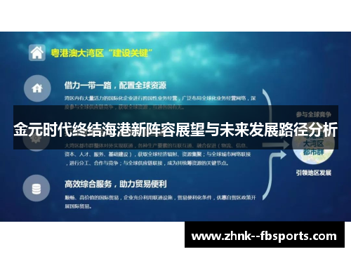 金元时代终结海港新阵容展望与未来发展路径分析 金元时代终结海港新阵容展望与未来发展路径分析