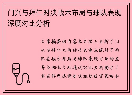 门兴与拜仁对决战术布局与球队表现深度对比分析