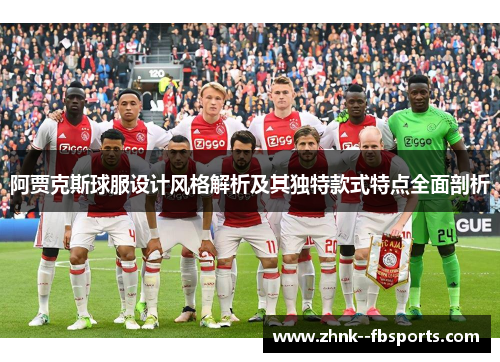 阿贾克斯球服设计风格解析及其独特款式特点全面剖析