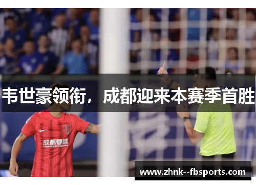 韦世豪领衔，成都迎来本赛季首胜