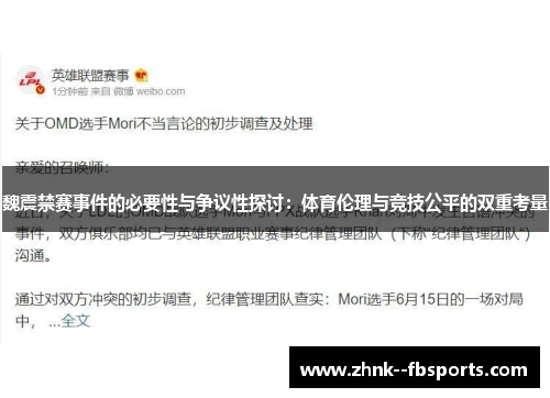 魏震禁赛事件的必要性与争议性探讨：体育伦理与竞技公平的双重考量