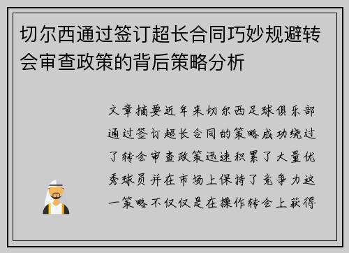 切尔西通过签订超长合同巧妙规避转会审查政策的背后策略分析